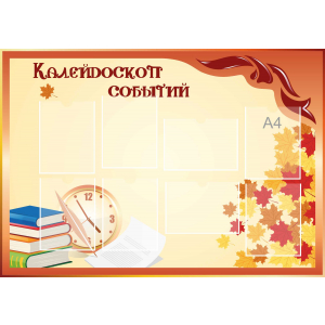 Стенд настенный для кабинета Калейдоскоп событий (оранжевый) купить в Усть-Джегуте