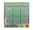 101_1060х1060 - классный уголок